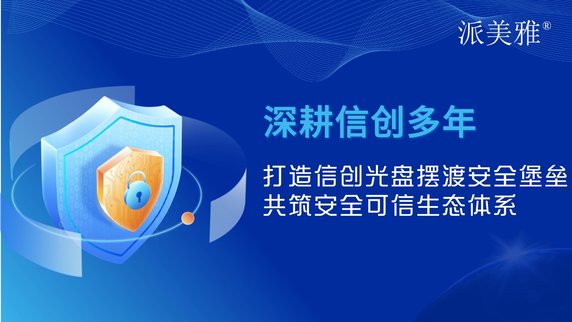 打造信创光盘摆渡安全堡垒，共筑安全可信生态体系