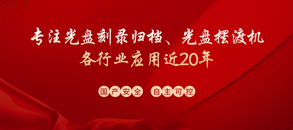 专注光盘刻录归档、光盘摆渡机各行业应用近20年