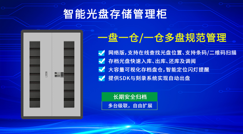 智能光盘存储管理柜